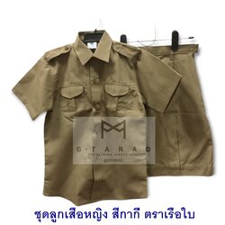 ชุดลูกเสือหญิง สีกากี ตราเรือใบ *ทั้งชุด*