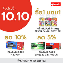 โปรพิเศษรับวันที่ 10/10 (เริ่ม 9-10 ตค.63) คอมพิวท์ใจดีจัดโปร2วัน