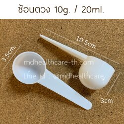 ช้อนตวง10กรัม/20ml.(cc.) ยาว10.5cm (10ชิ้น/ชิ้นละ 3บาท)