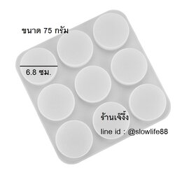 พิมพ์ซิลิโคน วงกลม ขนาดกว้าง 6.8 ซม.ปริมาตร 75 มล.**นึ่งได้ อบได้ **