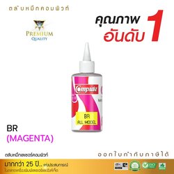 น้ำหมึกเติม (Refill Inkjet) คอมพิวท์ For BROTHER All model (Magenta) สีแดง