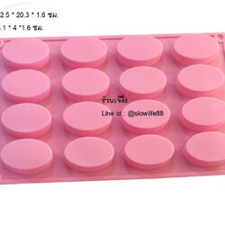 SL541 พิมพ์ซิลิโคน วงรี ปริมาตร มล. (น้ำหนักพิมพ์ 45กรัม)