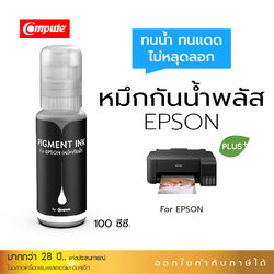 น้ำหมึกกันน้ำพลัส 100ml. หมึกPigment อิงค์เจ็ทชนิดเติม ใช้กับเครื่องพิมพ์ Epson L-Series BK,C,M,Y คอมพิวท์