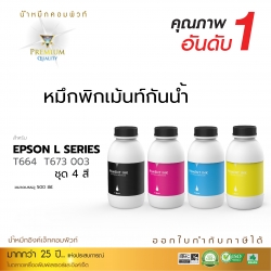 น้ำหมึกกันน้ำ 100% หมึกPigment หมึกอิงค์เจ็ทชนิดเติม ใช้กับเครื่องอิงค์เจ็ท Epson ทุกรุ่น (คอมพิวท์) ขนาด500cc.