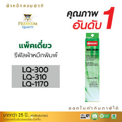 รีฟิลผ้าหมึก คอมพิวท์ For EPSON LQ300 / 310 / 570 / 1170 (ยาว 14 เมตร)