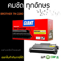 ตลับหมึกเลเซอร์ GIANT BROTHER TN-2060/2260/2280 (Toner Cartridge)