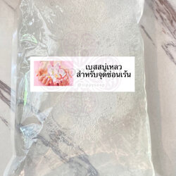 เบสสบู่เหลวสำหรับจุดซ่อนเร้น 1 kg 008052