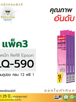 รีฟิลผ้าหมึก คอมพิวท์ For EPSON LQ 590 (แพ็ค3ชิ้น)