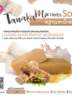 สบู่ทานาคามิ๊กซ์เฮิร์บ Tanaka Mix Herbs Soap 100 g.