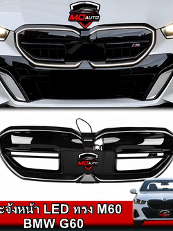 กระจังหน้า LED ทรง M60 BMW G60