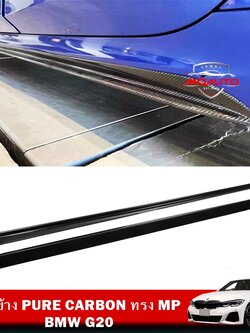 ลิ้นข้าง PURE CARBON ทรง MP BMW G20