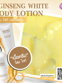 โสม ไวท์ บอดี้โลชั่น GINSENG WHITE BODY LOTION