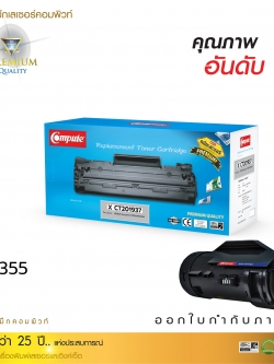 ตลับหมึกเลเซอร์ Fuji Xerox CT201937 / M355 / P355 Compute (Toner Cartridge)