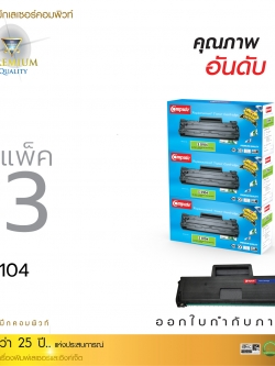 ตลับหมึกเลเซอร์ Samsung MLT-D104S Compute (Toner Cartridge) (แพ็ค 3 ตลับ)