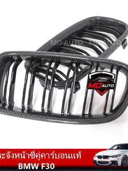 กระจังหน้าซี่คู่คาร์บอนแท้ BMW F30