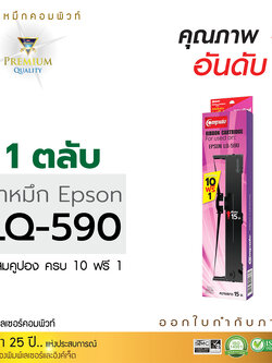 ตลับผ้าหมึก คอมพิวท์ For EPSON LQ 590 (length 15 m.)
