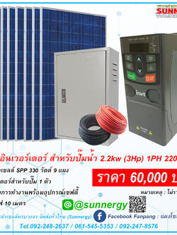 ชุดปั๊มอินเวอร์เตอร์สำหรับปั๊มน้ำ 2.2 kw (3Hp) 1PH 220V 14 A