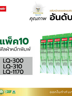 รีฟิลผ้าหมึก คอมพิวท์ For EPSON LQ300 / LQ310 / LQ570 / LQ1170 (แพ็ค10ชิ้น)