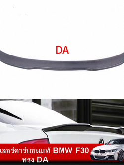 สปอยเลอร์คาร์บอนแท้ BMW F30 ทรง DA