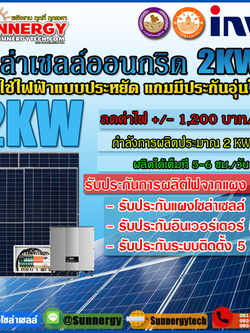 ติดตั้งโซล่าเซลล์ออนกริดอินเวอร์เตอร์ INVT2KW