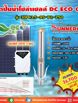 ชุดปั๊มน้ำโซล่าเซลล์ DC ECO 02
