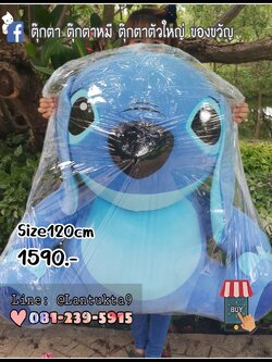 ตุ๊กตาสติช 120cm