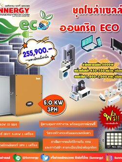 ชุดโซล่าเซลล์ ออนกริด ECO 06 ชุดสุดคุ้มต้อนรับปีใหม่ ลดค่าไฟ-ขายไฟ