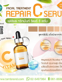 FACIAL TREATMENT REPAIR C SERUM เฟเชียล ทรีทเม้นท์ รีแพร์ ซี เซรั่ม : สำหรับทำแบรนด์และแบ่งบรรจุ