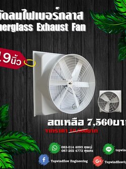 พัดลมฟาร์มไฟเบอร์กลาส ESC660-Fiber (19 นิ้ว)