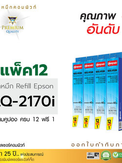 รีฟิลผ้าหมึก คอมพิวท์ For EPSON LQ 2170 (แพ็ค12 ฟรี 1)