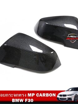 ฝาครอบกระจก MP คาร์บอนแท้ F30