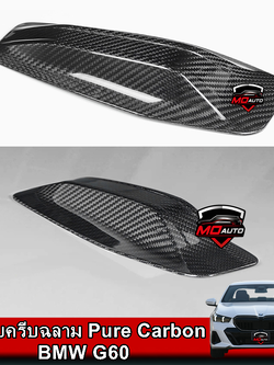 ครอบครีบฉลาม Pure Carbon BMW G60