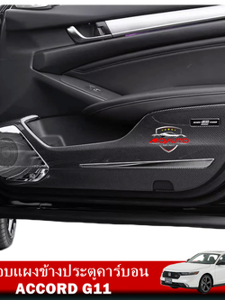 ครอบแผงข้างประตูคาร์บอน NEW ACCORD G11