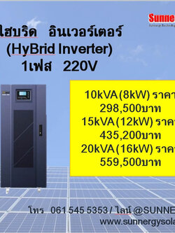 ไฮบริด อินเวอร์เตอร์ 1PH 220V **สนใจสินค้ากรุณาติดต่อเจ้าหน้าที่**
