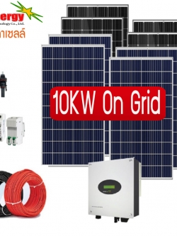 ชุดโซล่าเซลล์ออนกริด 10KW