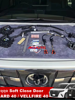 ประตูดูด Soft Close Door ALPHARD 40 / VELLFIRE 40