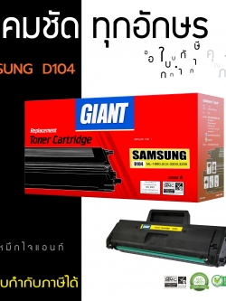 ตลับหมึกเลเซอร์ GIANT Samsung MLT-D104S (Toner Cartridge)