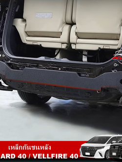 เหล็กกันชนหลัง ALPHARD 40 / VELLFIRE 40