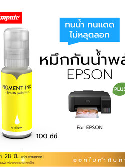 น้ำหมึกกันน้ำพลัส 100ml. หมึกPigment อิงค์เจ็ทชนิดเติม ใช้กับเครื่องพิมพ์ Epson L-Series Y (สีเหลือง) คอมพิวท์