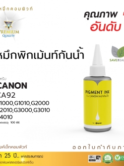 น้ำหมึกกันน้ำ 100% หมึกPigment หมึกอิงค์เจ็ทชนิดเติม ใช้กับเครื่องพิมพ์ CANON G-SERIES สีเหลือง (คอมพิวท์) 100cc.