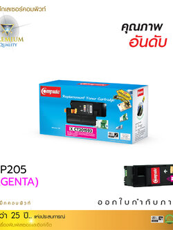 ตลับหมึกเลเซอร์ Fuji Xerox CT201593 / CP105, CP215, CM215 (Magenta) Compute (Toner Cartridge)