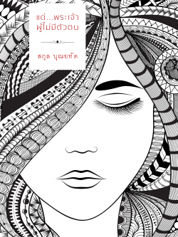 แด่พระเจ้าผู้ไม่มีตัวตน