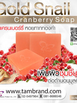 สบู่แครนเบอร์รี่หอยทากทองคำ Gold Snail Cranberry Soap ขนาด 60 กรัม