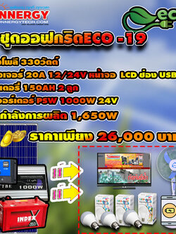 ชุดโซล่าเซลล์ Off-Grid ECO-19 ชุดสุดคุ้มต้อนรับปีใหม่