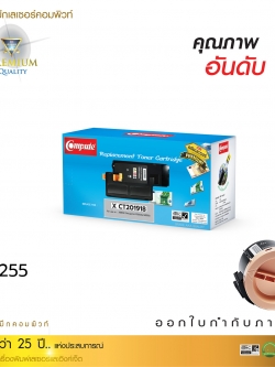 ตลับหมึกเลเซอร์ Fuji Xerox P255/M255 (CT201918) COMPUTE (Toner Cartridge)