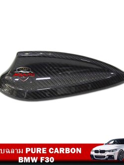 ครีบฉลาม PURE CARBON BMW F30