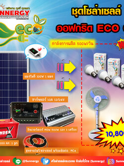 ชุดโซล่าเซลล์ Off-Grid ECO-02 ชุดสุดคุ้มต้อนรับปีใหม่