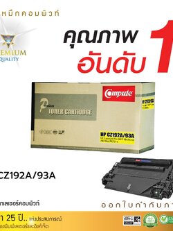 ตลับหมึก HP 93A (CZ192A) เทียบเท่า ราคาดี มีรับประกัน ส่งฟรี