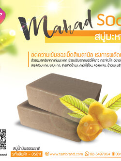 สบู่มะหาด Mahad soap ขนาด 100 g.