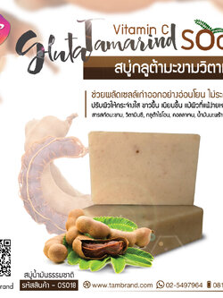สบู่กลูต้ามะขามวิตามินซี Gluta Tamarind Vitamin C soap ขนาด 100 g.